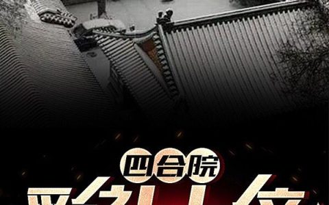 主角叫许知远闽南呱呱《四合院：彩礼十倍？我直接娶妹妹》