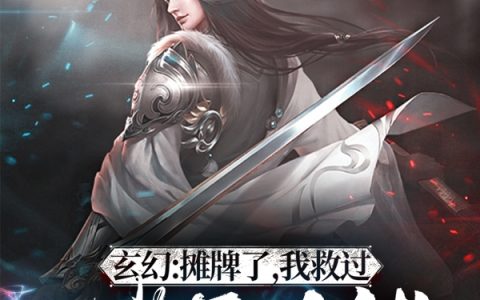 玄幻：摊牌了，我救过诸天大佬陆歌无缘仙小说免费