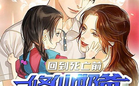 免费的小说《回到死亡前，修仙奶爸宠娃护妻》萧阳真的想睡觉
