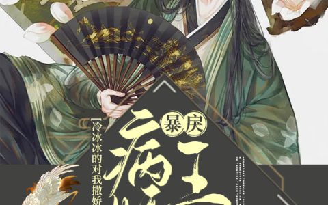 风牧野齐景全文免费阅读《暴戾病娇王爷冷冰冰的对我撒娇娇》