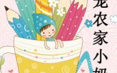 《团宠农家小奶包》小说更新最快在线资源