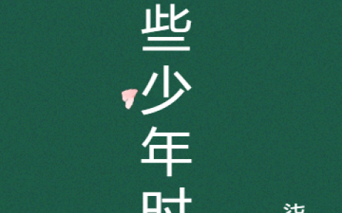 陆白封年(全章节)版小说&amp;amp;全文免费阅读