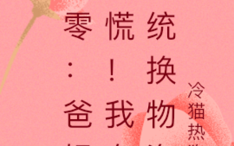 七零：爸妈别慌！我有系统换物资小说在线资源