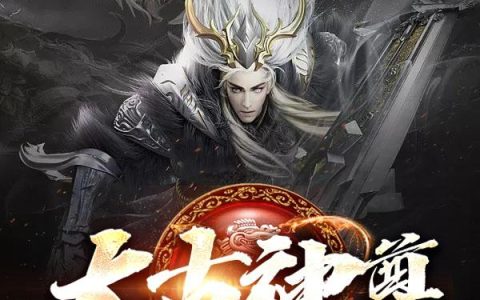 小说在哪里可以免费阅读？《太古神尊》