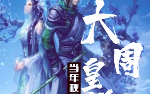 大周皇朝小说免费阅读完整版