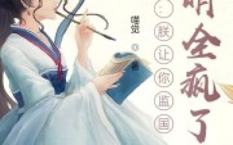 《大明：朕让你监国，大明全疯了？》朱棣朱瞻基免费在线阅读