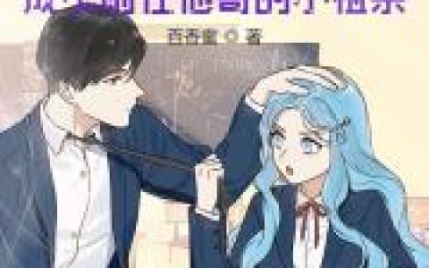 最新章节被甩后，成了前任他哥的小祖宗免费阅读完整版