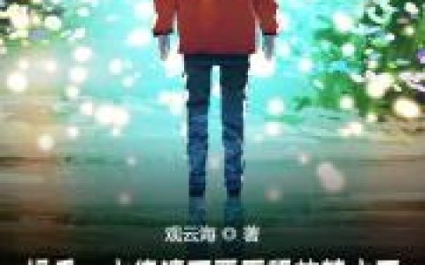 《娱乐：大佬请不要再释放魅力了！》全文阅读在线资源