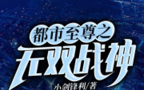 叶煊穆念倾都市至尊之无双战神小说免费阅读【已完结】