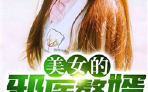 凌云萧若寒《美女的邪医赘婿》全文免费阅读