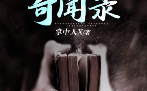 《民间奇闻录》江爷江流生江爷江流生整本免费阅读