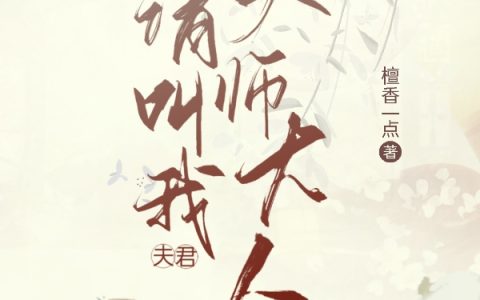 《夫君，请叫我天师大人》最新章节免费阅读完整版