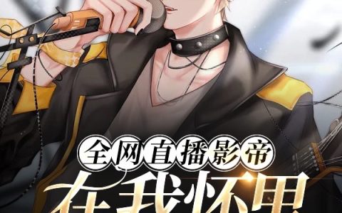 《全网直播影帝在我怀里哭唧唧》夏景耀骆黎(全网直播影帝在我怀里哭唧唧)全章节阅读