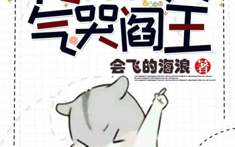 完整版《花样作死气哭阎王》小说免费资源