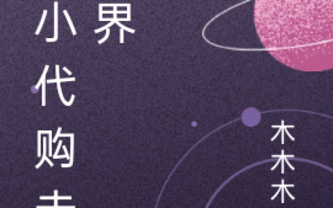 小说整本免费小小代购走万界