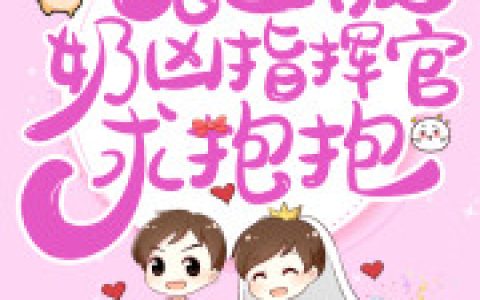 (白天被逃婚晚上被奶凶指挥官求抱抱)金苏晚霍易常(白天被逃婚晚上被奶凶指挥官求抱抱)全章节免费阅读