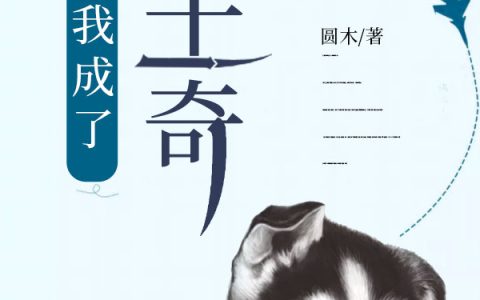 《开局我成了哈士奇》叶苏杞江霜影《开局我成了哈士奇》整本免费阅读