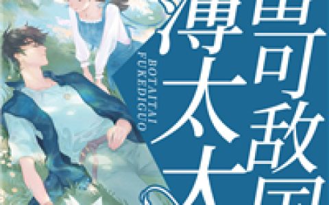 在线阅读沈芜薄祁忱小说免费资源