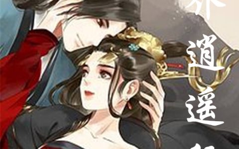 小说完整版免费阅读两界逍遥行