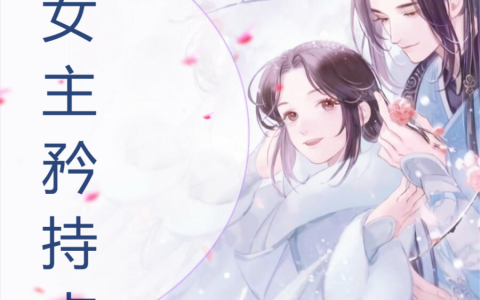 秦逸仙萝卜甜汤(我是反派，请女主矜持点)(我是反派，请女主矜持点)全文免费阅读