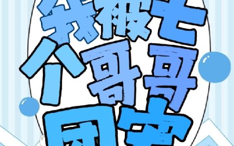 《胎穿之我被七个哥哥团宠》顾染景深【已完结】小说