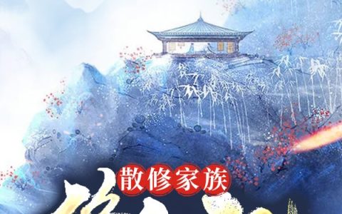 完整版散修家族修仙记小说在哪里看?