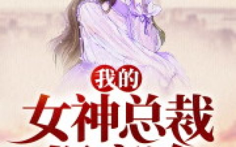 (我的女神总裁很高冷)林向东沐柔林向东沐柔全章节阅读