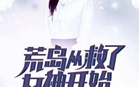 完整版《荒岛从救了女神开始》在哪里看？