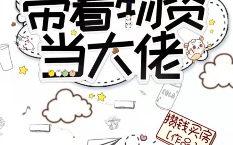 《末世重生之带着物资当大佬》最新章节小说免费阅读