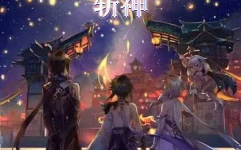 星露洛水青风原神【我在提瓦特学斩神】免费阅读全文【已完结】