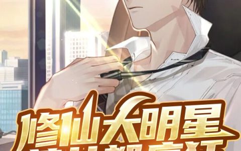 小说《修仙大明星，美女都疯狂》在哪里看？