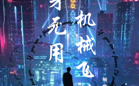 免费看全篇小说叶元清夜清《肉身无用机械飞升》