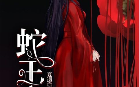 （孟笙褚今许）蛇王夫小说全文全章节阅读（孟笙褚今许）小说全文
