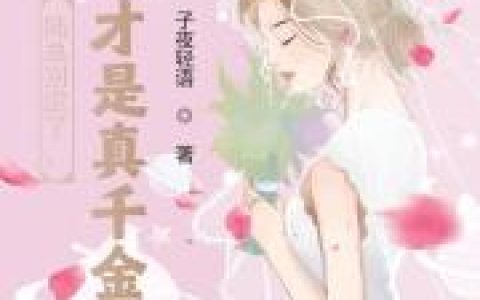 （温晚缇陆靳宸）温晚缇陆靳宸小说免费阅读陆总别虐了，夫人才是真千金小说全文全章节阅读