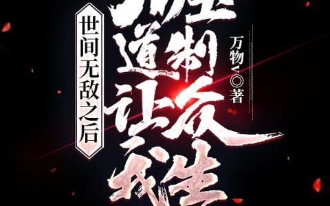 顾明万物v（顾明万物v）热门小说世间无敌之后，天道让我压制众生最新章节列表-笔趣阁