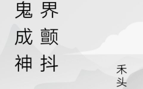 （炎小卫于韵儿）一鬼成神，九界颤抖-一鬼成神，九界颤抖小说全文全章节阅读