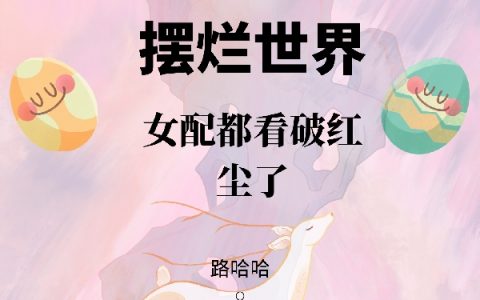 《系统：摆烂世界女配都看破红尘了》徐木冉宋恒之全文免费阅读_《系统：摆烂世界女配都看破红尘了》全文阅读-笔趣阁