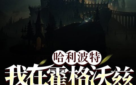 (艾伯特苟全于乱世)全文免费阅读-《哈利波特：我在霍格沃兹当卷王》全文章节免费阅读