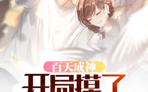 《百天成神，开局摸了校花大腿》全文章节在线阅读-(陈武荣圭)全文章节免费阅读