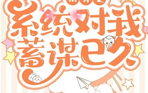 《快穿之系统对我蓄谋已久》(冷兮姬钰)全文章节免费阅读_冷兮姬钰全集阅读