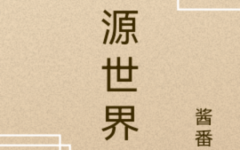 《本源世界树》叶真酱番茄全文小说_(叶真酱番茄)全文阅读-笔趣阁