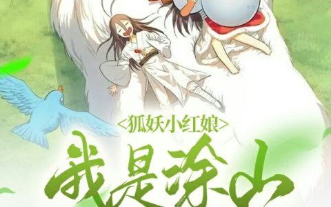 《狐妖小红娘：我是涂山新姑爷》林沉夜涂山乐乐全文章节免费阅读_《狐妖小红娘：我是涂山新姑爷》全文小说