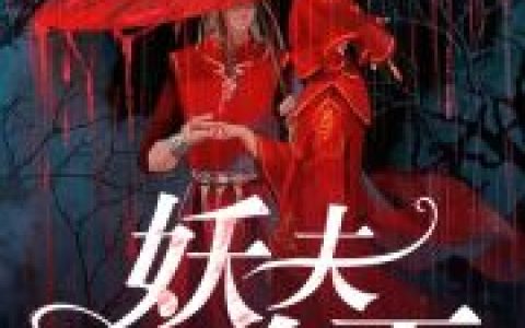 《妖夫在下》(黎君柳青临)全文章节免费阅读_《妖夫在下》小说全文