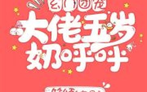 唐今容卿《玄门团宠大佬五岁奶呼呼》_(唐今容卿)全文小说