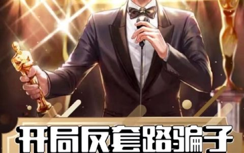 《开局反套路骗子，这主播能处》李清风香甜可口的红薯小说免费阅读_《开局反套路骗子，这主播能处》全集阅读