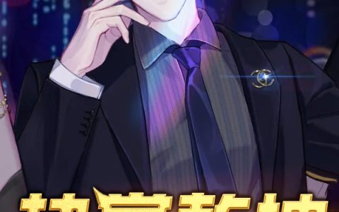 季绾绾林雨柔(预知崽崽上门寻娘，她被权养了)最新章节免费阅读_(预知崽崽上门寻娘，她被权养了)精彩小说