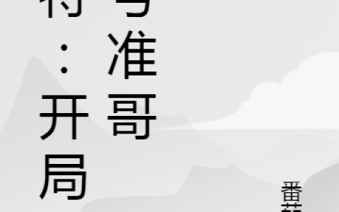 奥特：开局盗号准哥全文小说_叶风卡尔蜜拉全文阅读