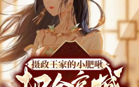 (慕云若苍龙渊)摄政王家的小肥啾把全京城萌哭了精彩小说_(摄政王家的小肥啾把全京城萌哭了)全章节在线阅读