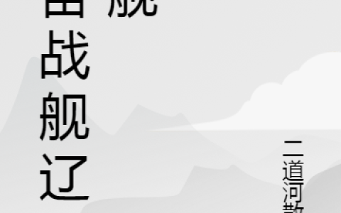 (孙晨海李国超)宇宙战舰辽宁舰最新章节免费在线阅读_孙晨海李国超完整版免费阅读