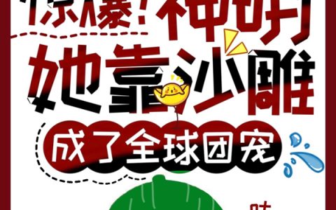 (檀檀霍倦)惊爆！神明她靠沙雕成了全球团宠精彩小说_(惊爆！神明她靠沙雕成了全球团宠)全章节在线阅读